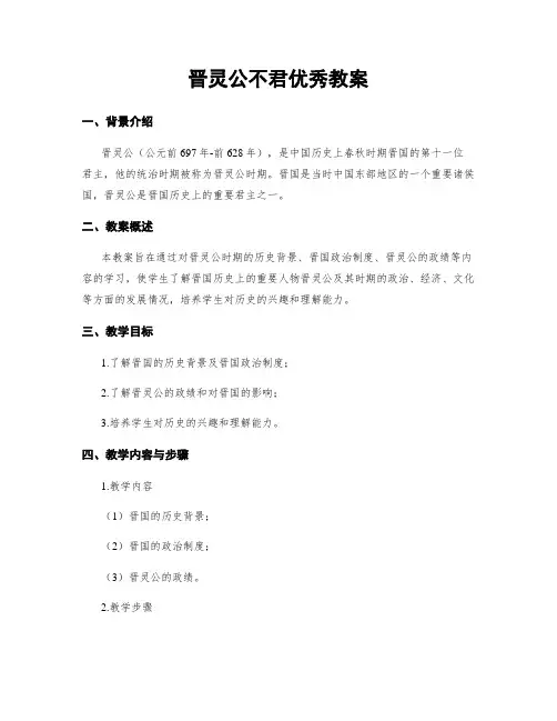 晋灵公不君优秀教案