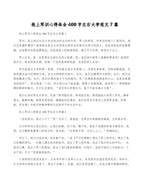 线上军训心得体会400字左右大学范文7篇