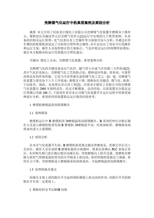壳牌煤气化运行中的典型案例及原因分析