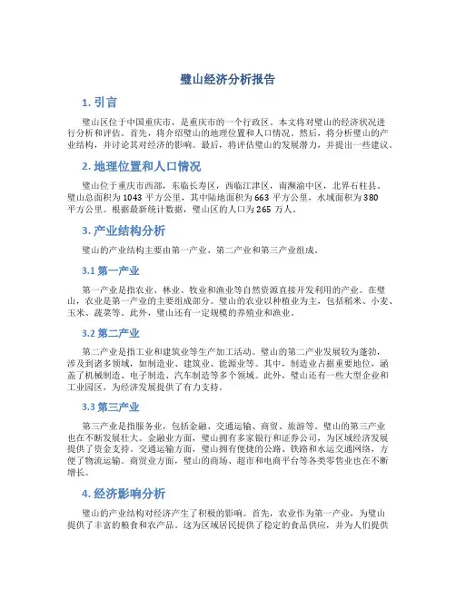 璧山经济分析报告