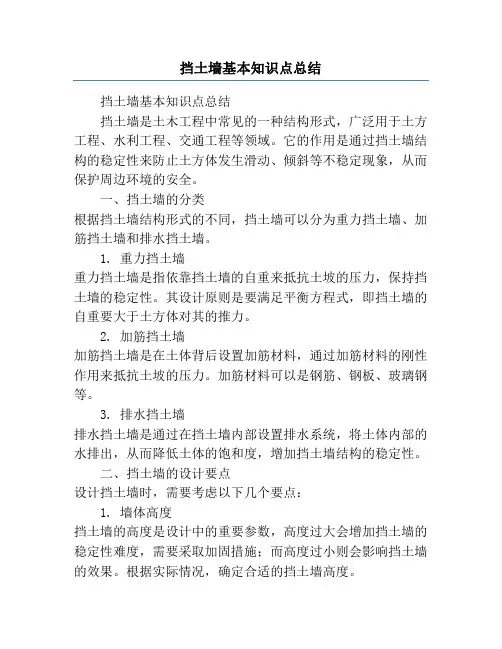 挡土墙基本知识点总结