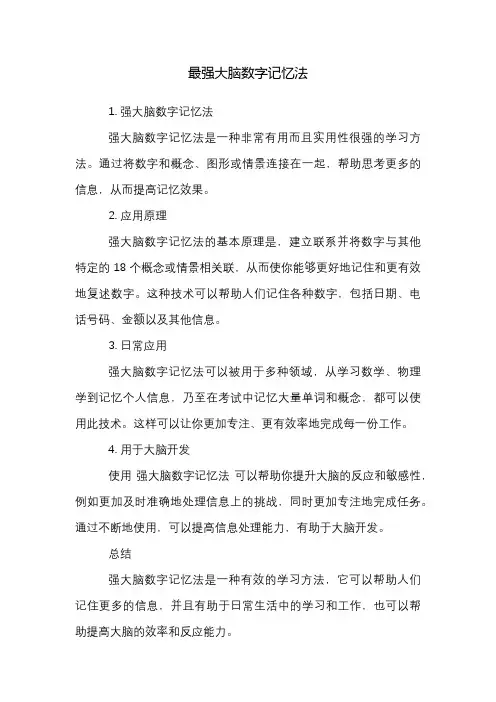 最强大脑数字记忆法