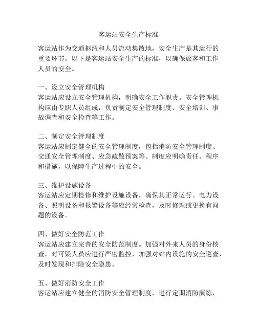 客运站安全生产标准