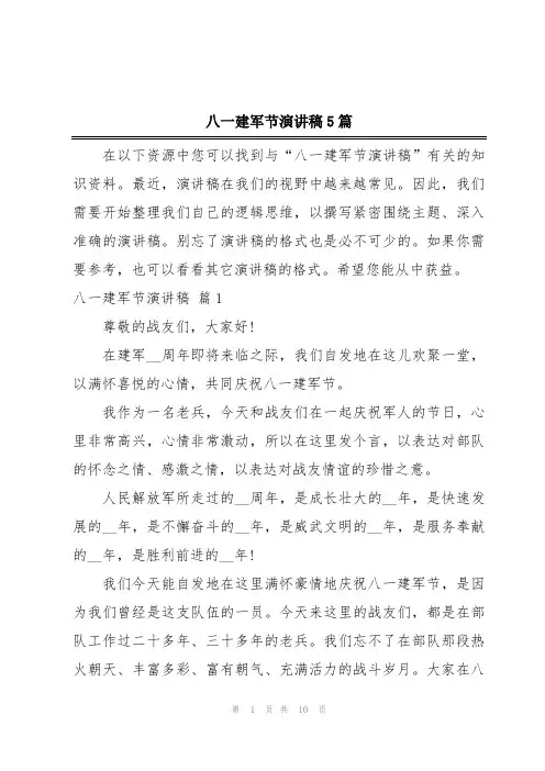 八一建军节演讲稿5篇