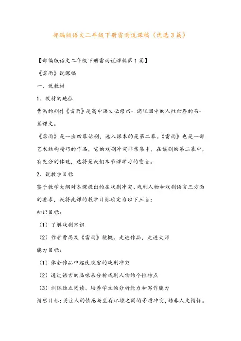 部编版语文二年级下册雷雨说课稿(优选3篇)