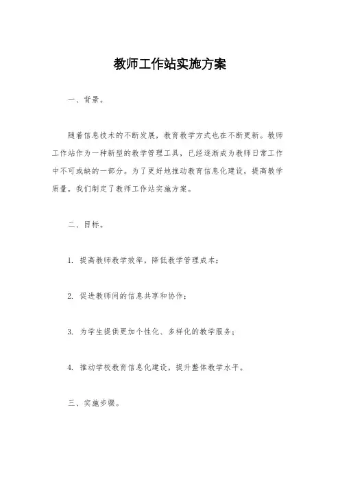 教师工作站实施方案