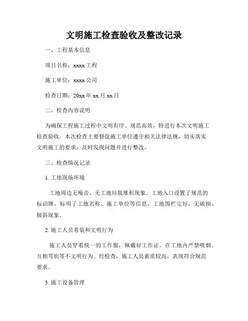 文明施工检查验收及整改记录