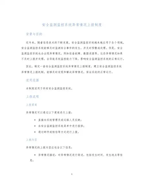 安全监测监控系统异常情况上报制度