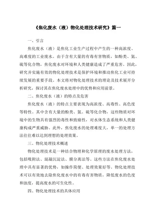 《2024年焦化废水(液)物化处理技术研究》范文