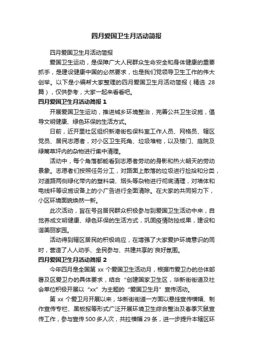 四月爱国卫生月活动简报（精选28篇）