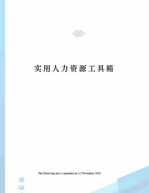 实用人力资源工具箱
