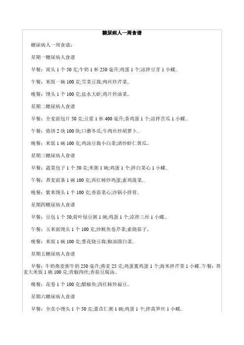 糖尿病人适合的一周食谱