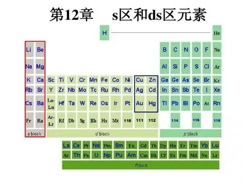 第12章  s区和ds区元素吉林大学无机化学