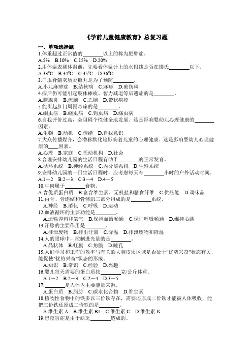 《学前儿童健康教育》总复习题