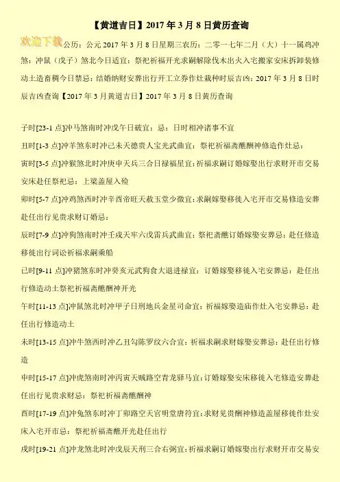 【黄道吉日】2017年3月8日黄历查询