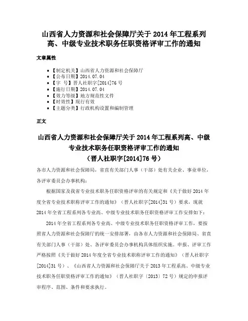 山西省人力资源和社会保障厅关于2014年工程系列高、中级专业技术职务任职资格评审工作的通知
