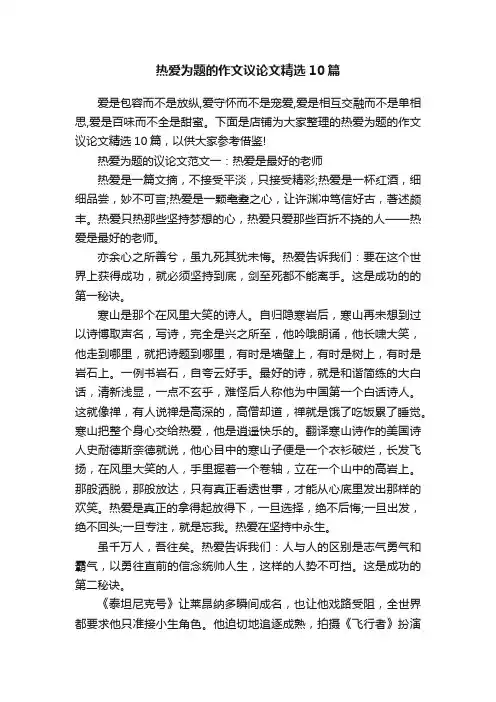 热爱为题的作文议论文精选10篇