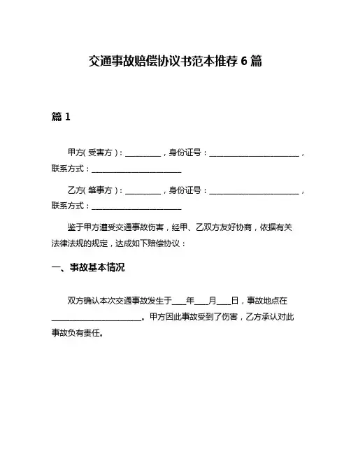 交通事故赔偿协议书范本推荐6篇
