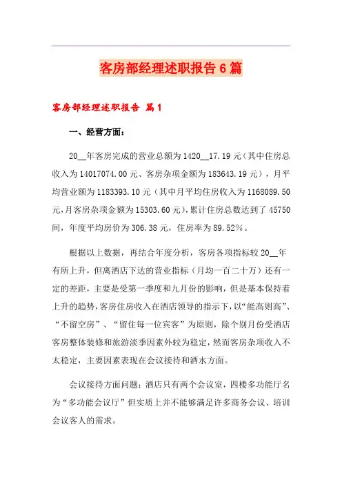 客房部经理述职报告6篇