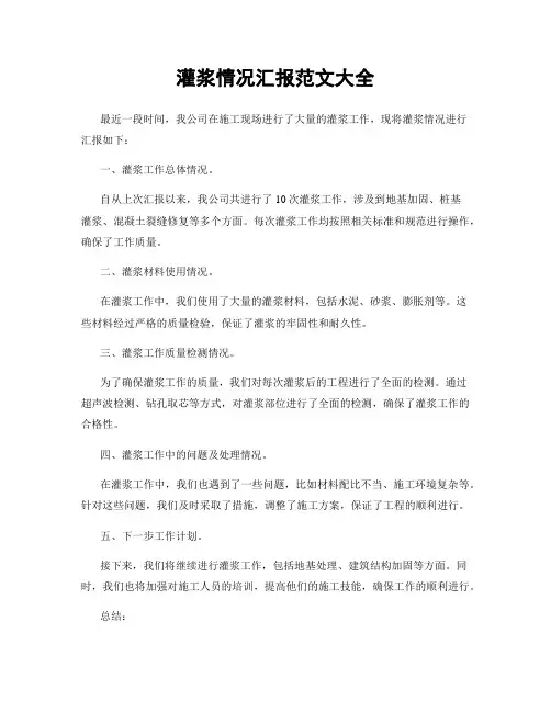 灌浆情况汇报范文大全