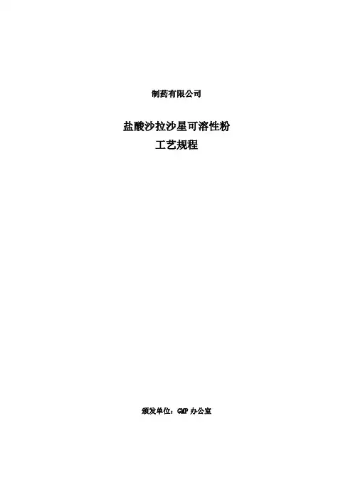 盐酸沙拉沙星可溶性粉生产工艺规程