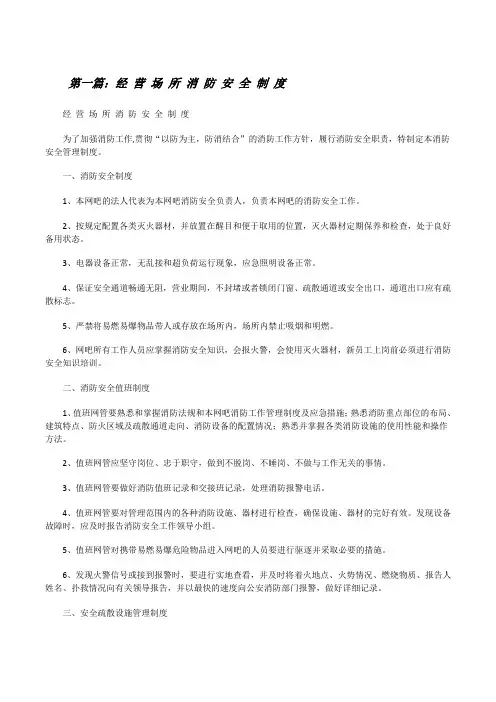 经营场所消防安全制度[修改版]