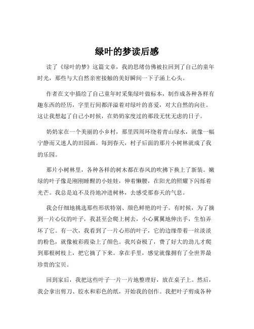 绿叶的梦读后感