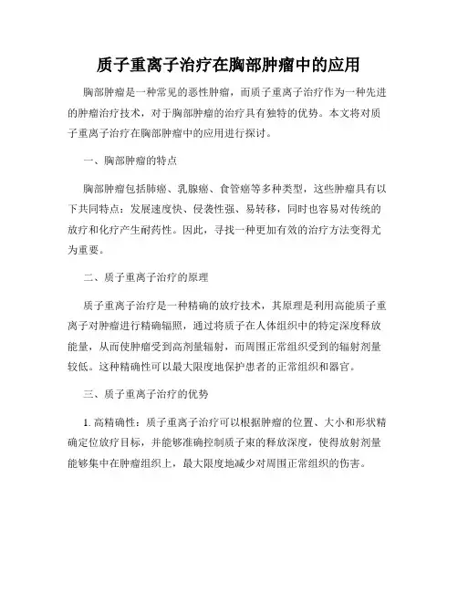 质子重离子治疗在胸部肿瘤中的应用