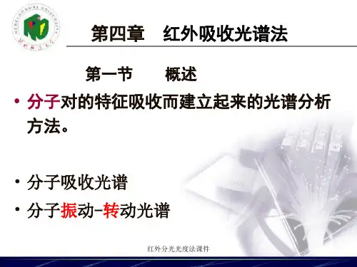 红外分光光度法课件