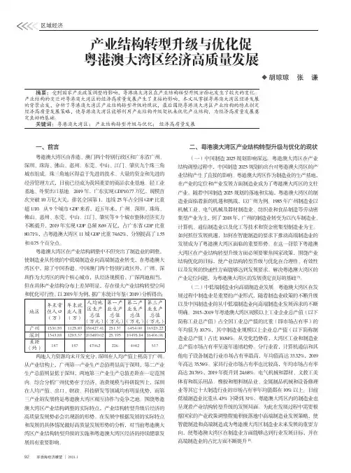 产业结构转型升级与优化促粤港澳大湾区经济高质量发展