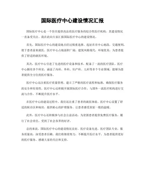 国际医疗中心建设情况汇报