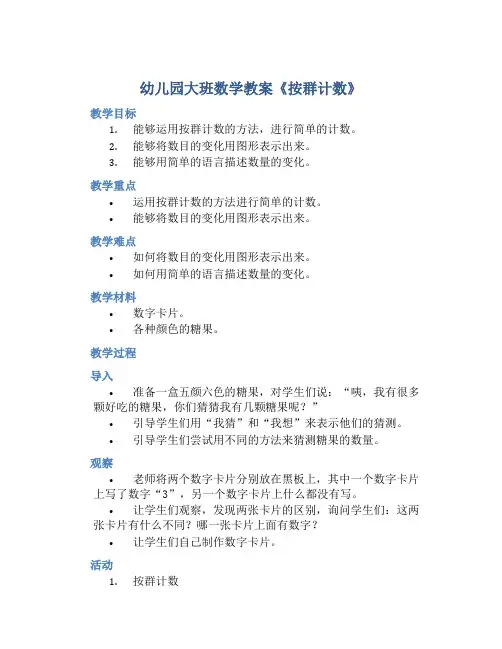 幼儿园大班数学教案《按群计数》含反思
