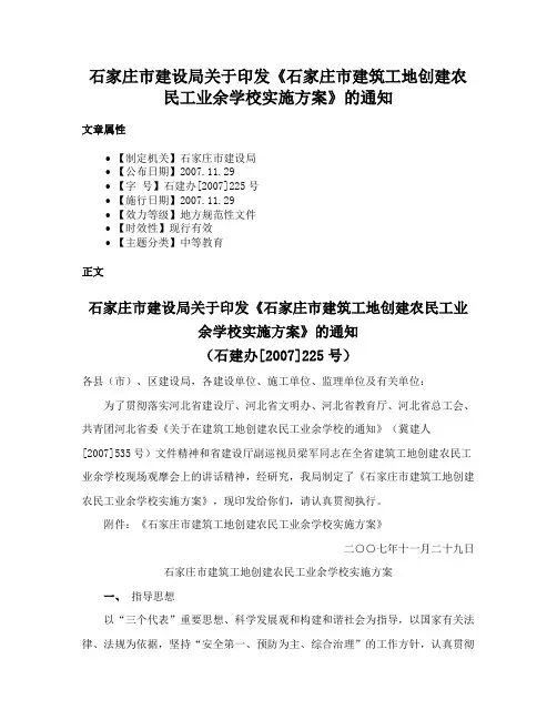 石家庄市建设局关于印发《石家庄市建筑工地创建农民工业余学校实施方案》的通知
