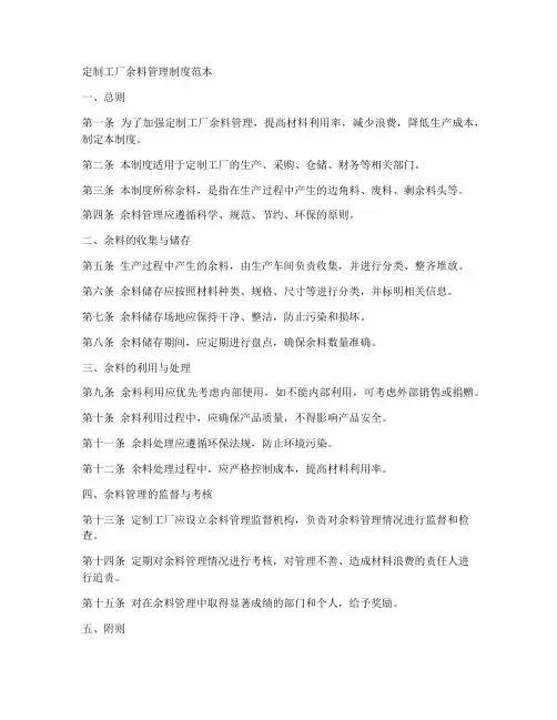定制工厂余料管理制度范本