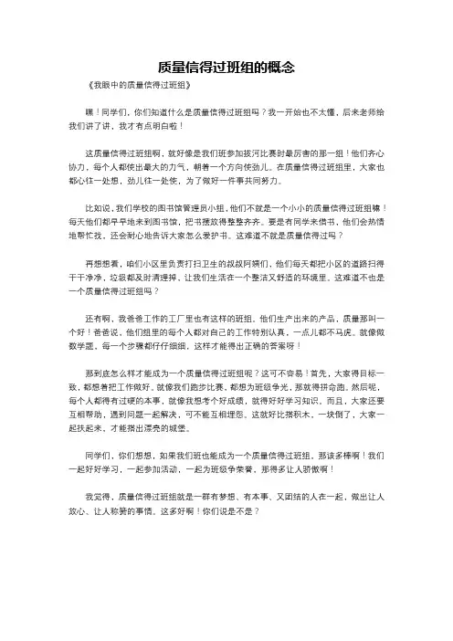 质量信得过班组的概念