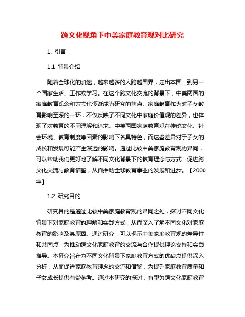 跨文化视角下中美家庭教育观对比研究