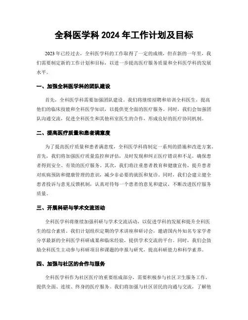 全科医学科2024年工作计划及目标