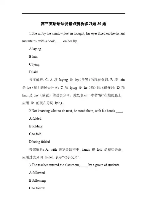 高三英语语法易错点辨析练习题30题