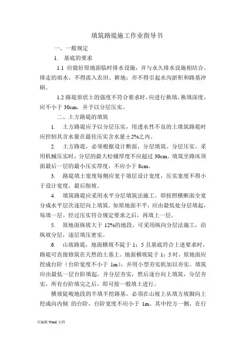 填筑路堤施工作业指导书工程施工组织设计重点工程