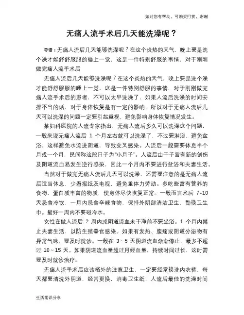无痛人流手术后几天能洗澡呢？