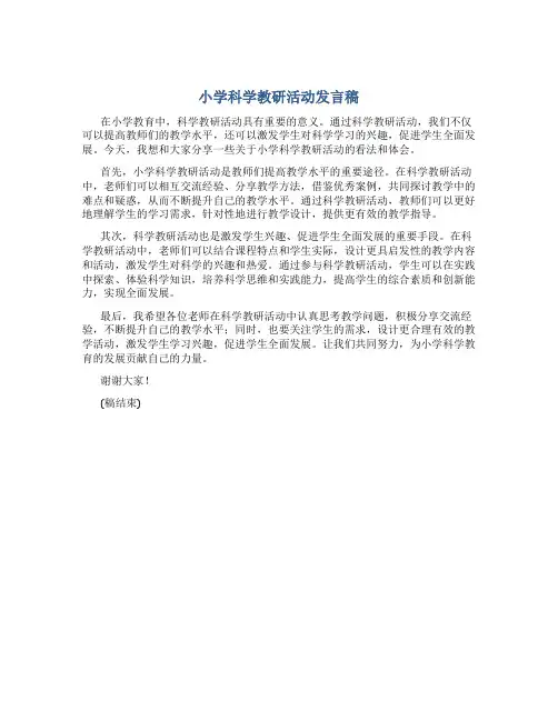小学科学教研活动发言稿