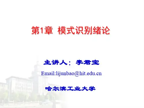 哈工大模式识别课件