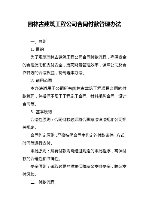 园林古建筑工程公司合同付款管理办法