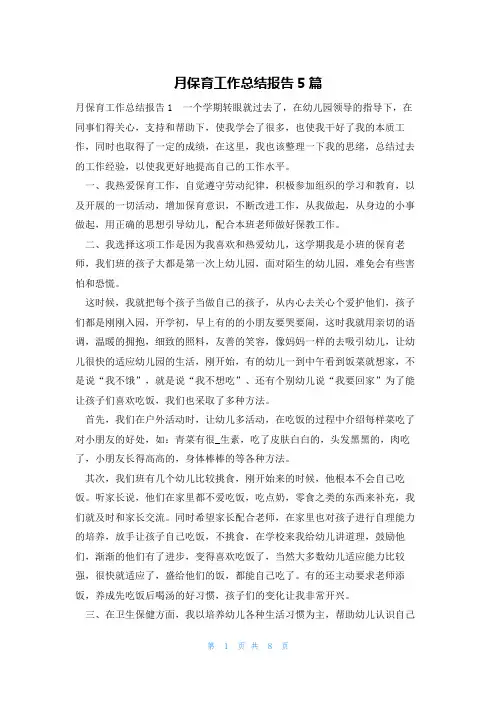 月保育工作总结报告5篇