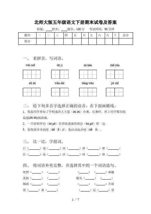 北师大版五年级语文下册期末试卷及答案