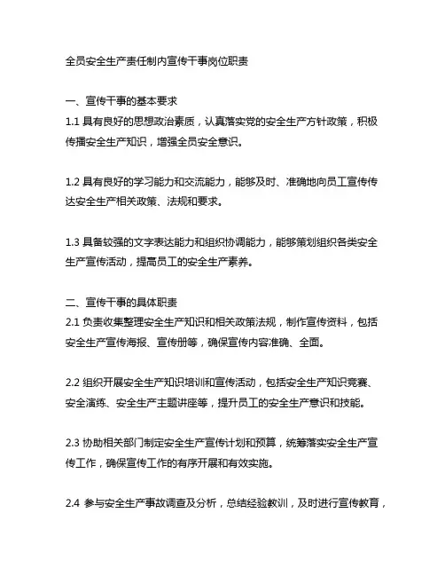 全员安全生产责任制内宣传干事岗位职责