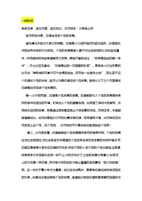 1,4辩陈词（纪律会促进个性的发展）.doc