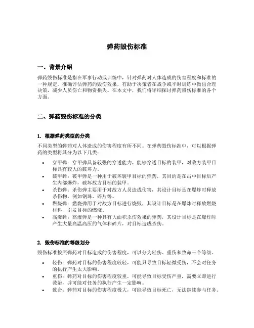 弹药毁伤标准