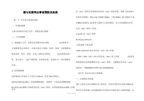 煤与瓦斯突出事故预防及处理