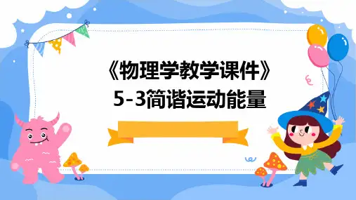 《物理学教学课件》5-3简谐运动能量